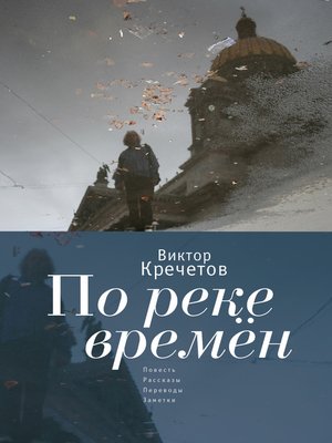 cover image of По реке времен (сборник)